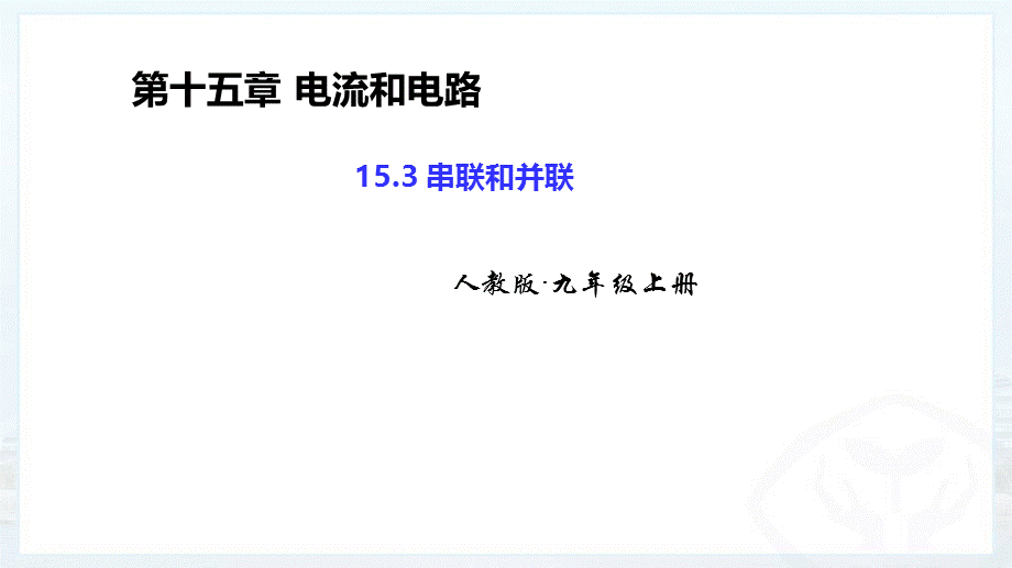 人教版九年级 第15章第三节 串联 和并联课件 51张PPT.pptx_第1页