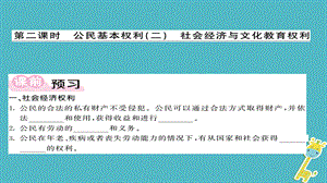 【最新】八年级道德与法治下册 第二单元 理解权利义务 第三课 公民权利（第2课时）.ppt