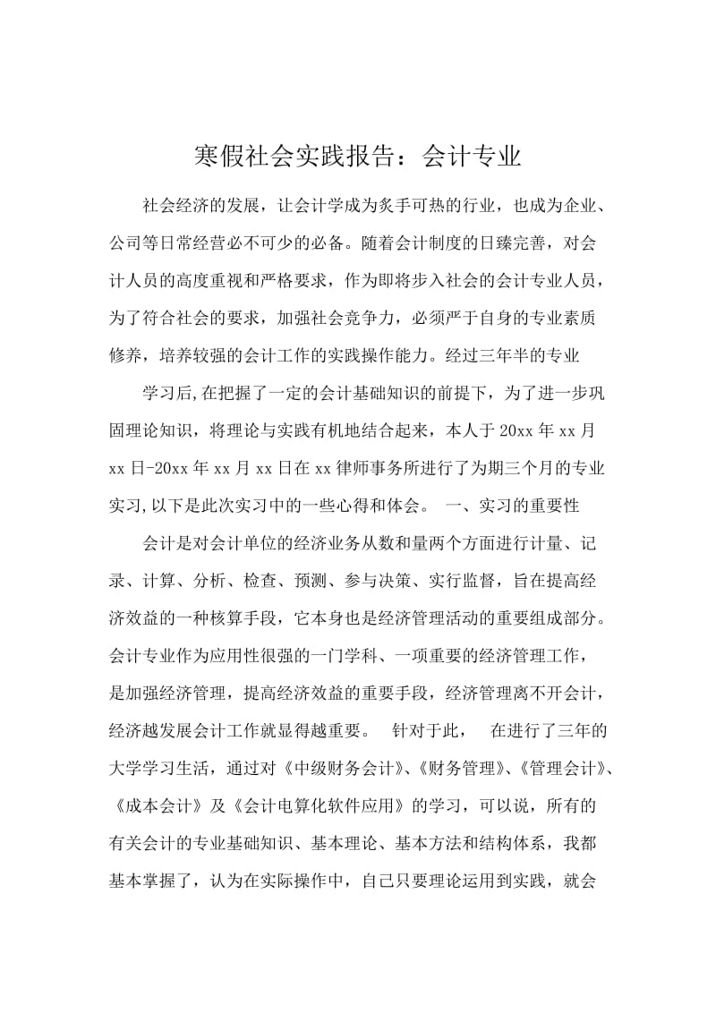 寒假社会实践报告：会计专业.docx_第1页