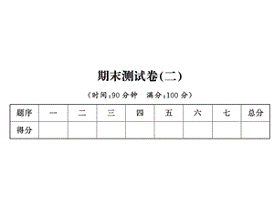 六年级上册数学习题课件－期末测试卷 ｜人教新课标（2018秋） (共18张PPT).ppt