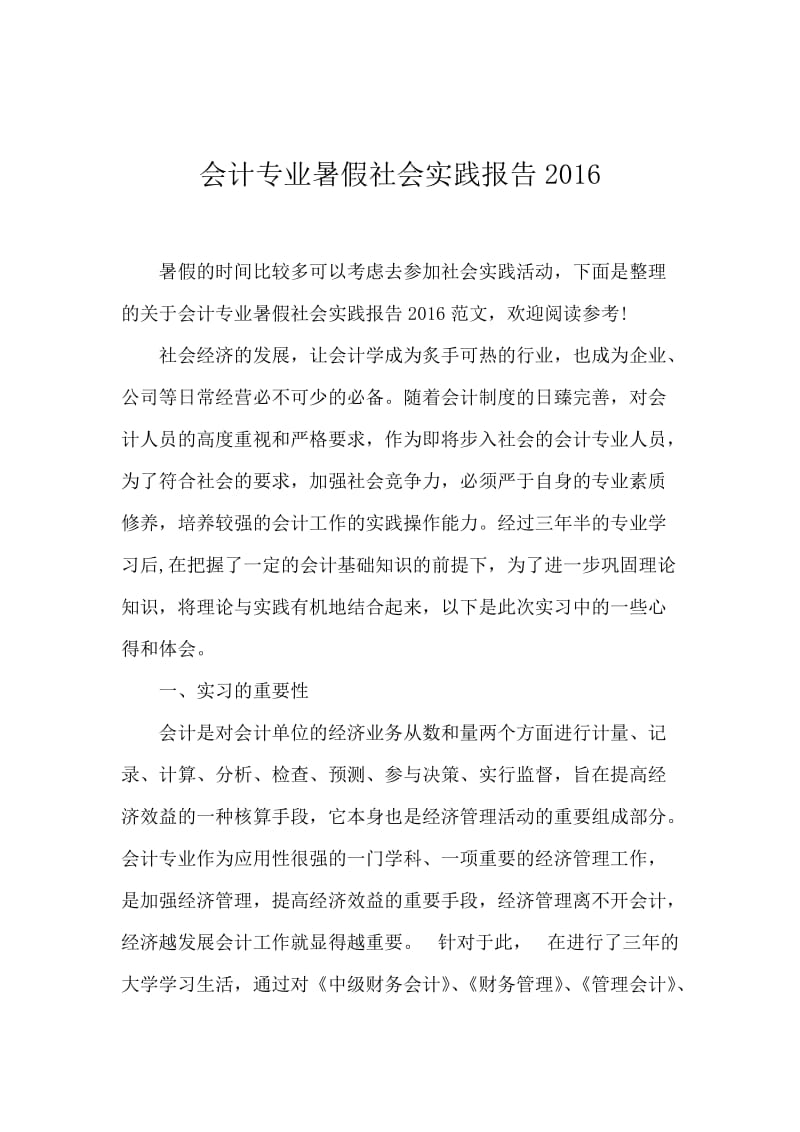 会计专业暑假社会实践报告2016.docx_第1页