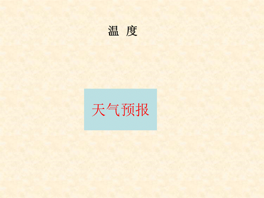 生活中的负数_温度课件.ppt_第1页