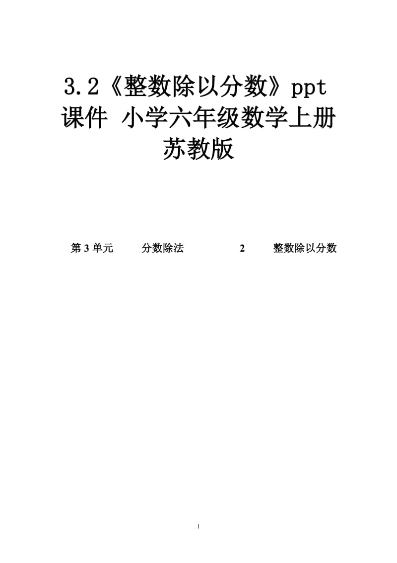 .《整数除以分数》ppt课件 小学六年级数学上册 苏教版_第1页