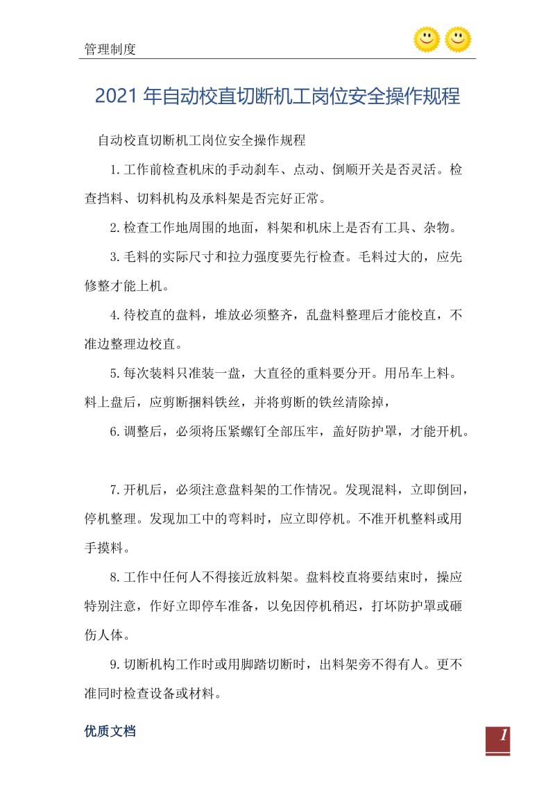 2021年自动校直切断机工岗位安全操作规程.doc_第2页