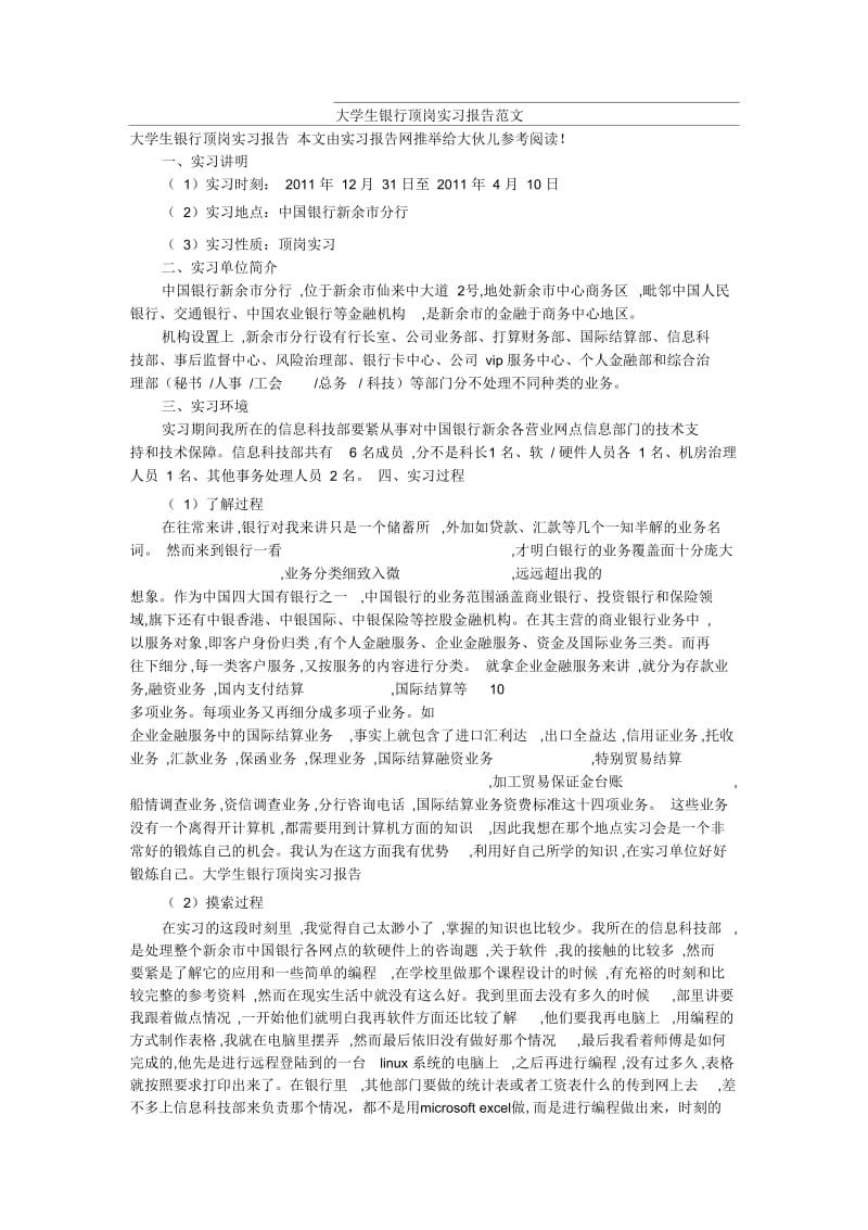 大学生银行顶岗实习报告范文.docx_第1页