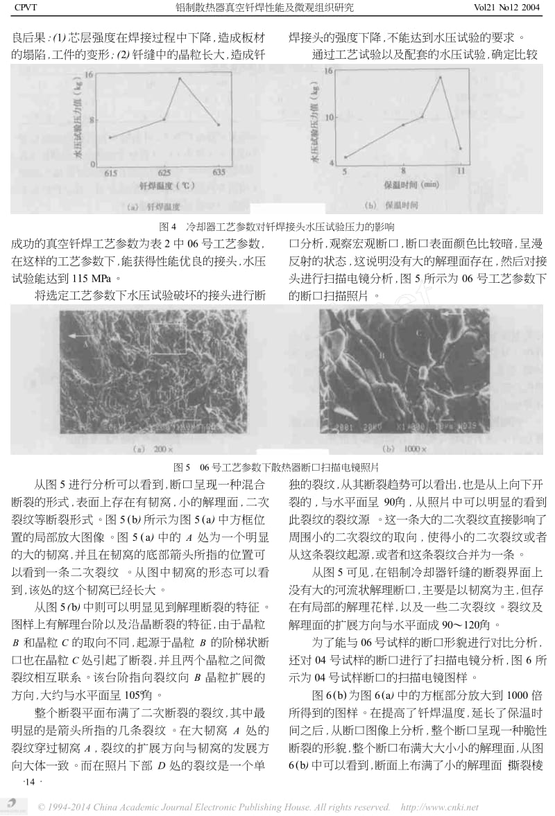 铝制散热器真空钎焊性能及微观组织研究.docx_第3页