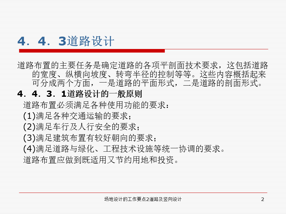 场地设计的工作要点2道路及竖向设计课件.ppt_第2页