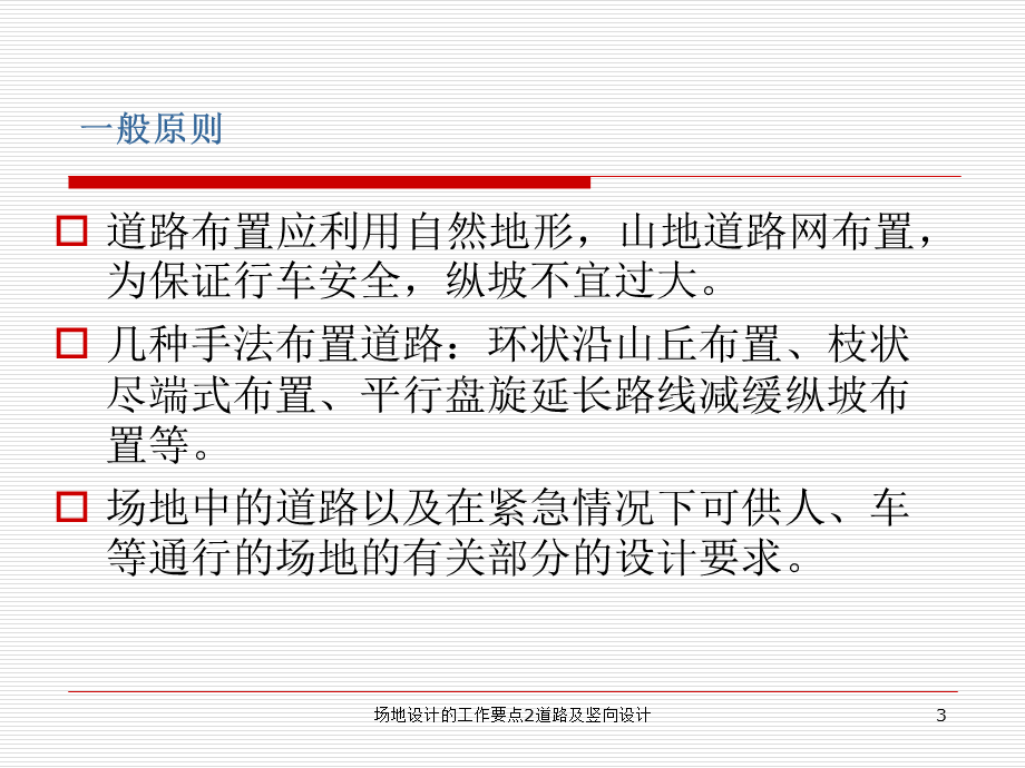 场地设计的工作要点2道路及竖向设计课件.ppt_第3页