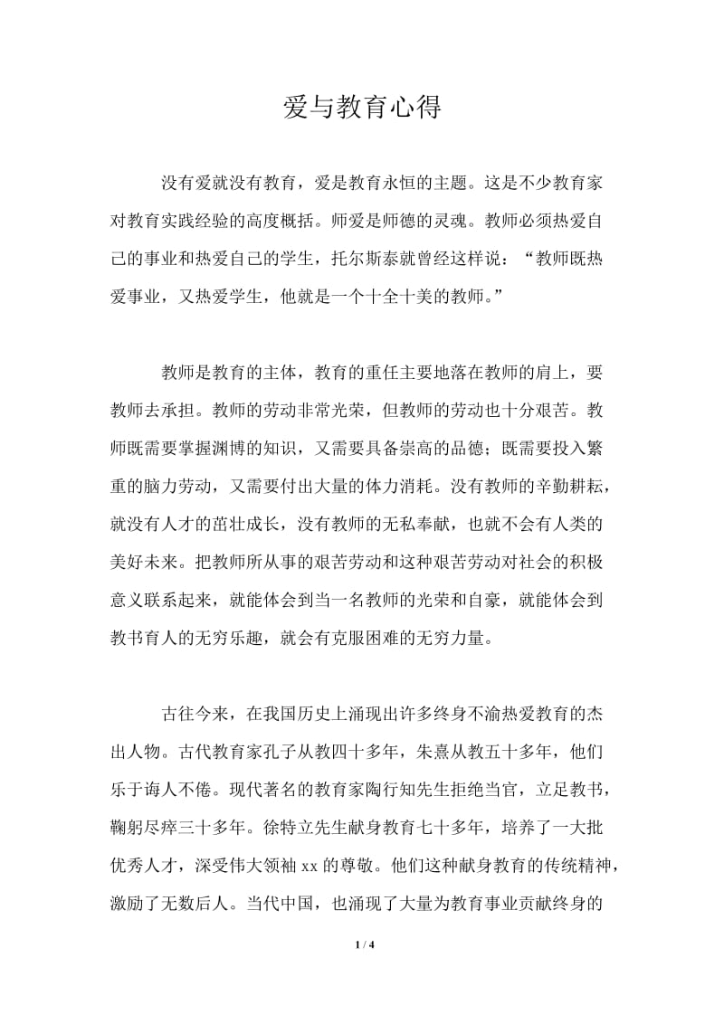 爱与教育心得.doc_第1页