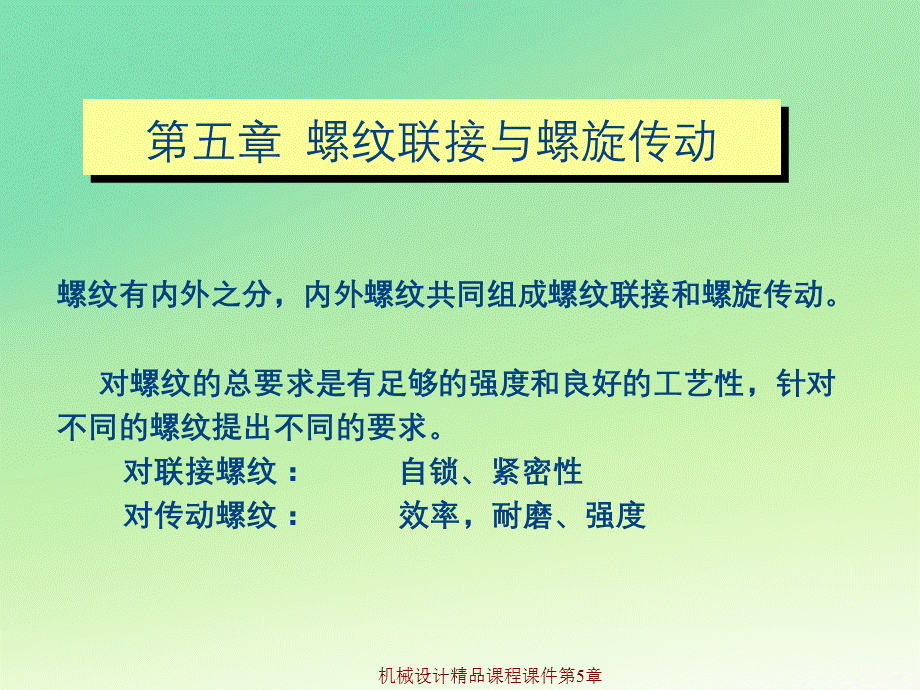 机械设计精品课程课件第5章.ppt_第2页