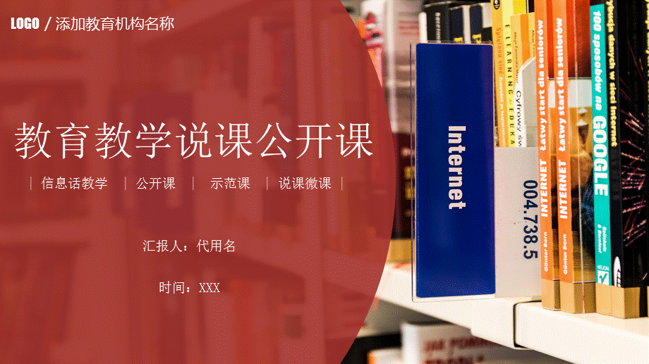 教育教学说课公开课课件讲课PPT演示课件.pptx_第1页