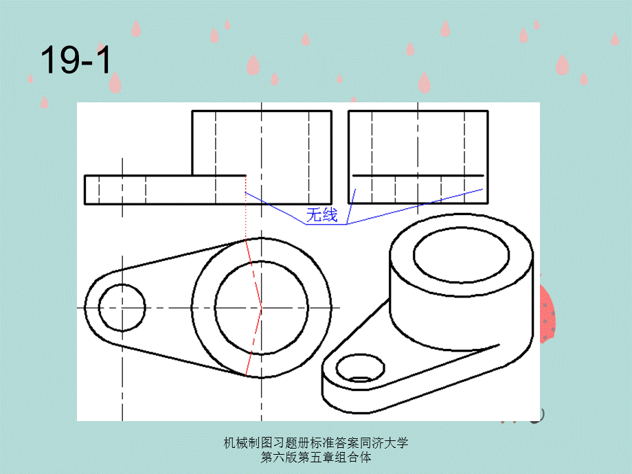 机械制图习题册标准答案同济大学第六版第五章组合体.ppt_第1页