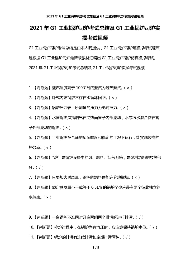 2021年G1工业锅炉司炉考试总结及G1工业锅炉司炉实操考试视频.docx_第1页