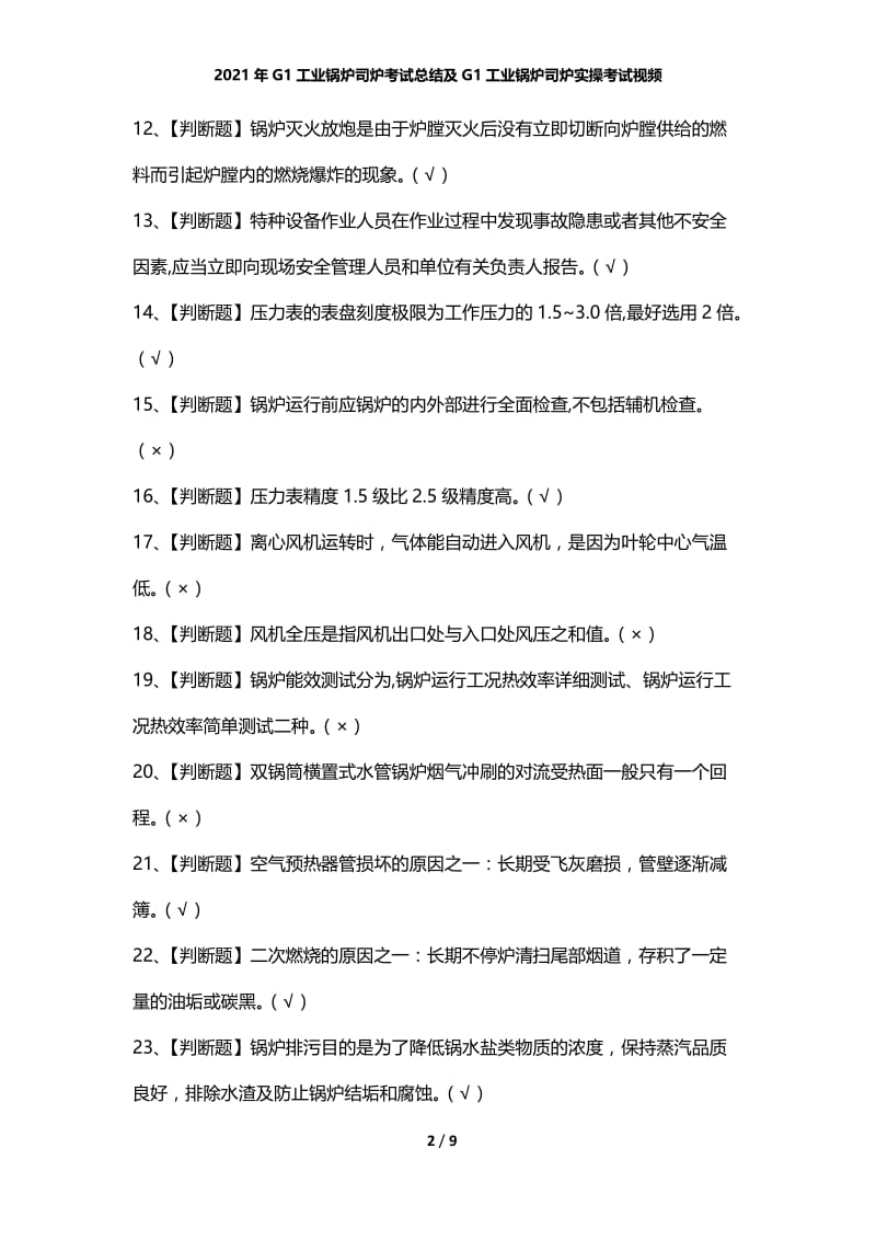 2021年G1工业锅炉司炉考试总结及G1工业锅炉司炉实操考试视频.docx_第2页