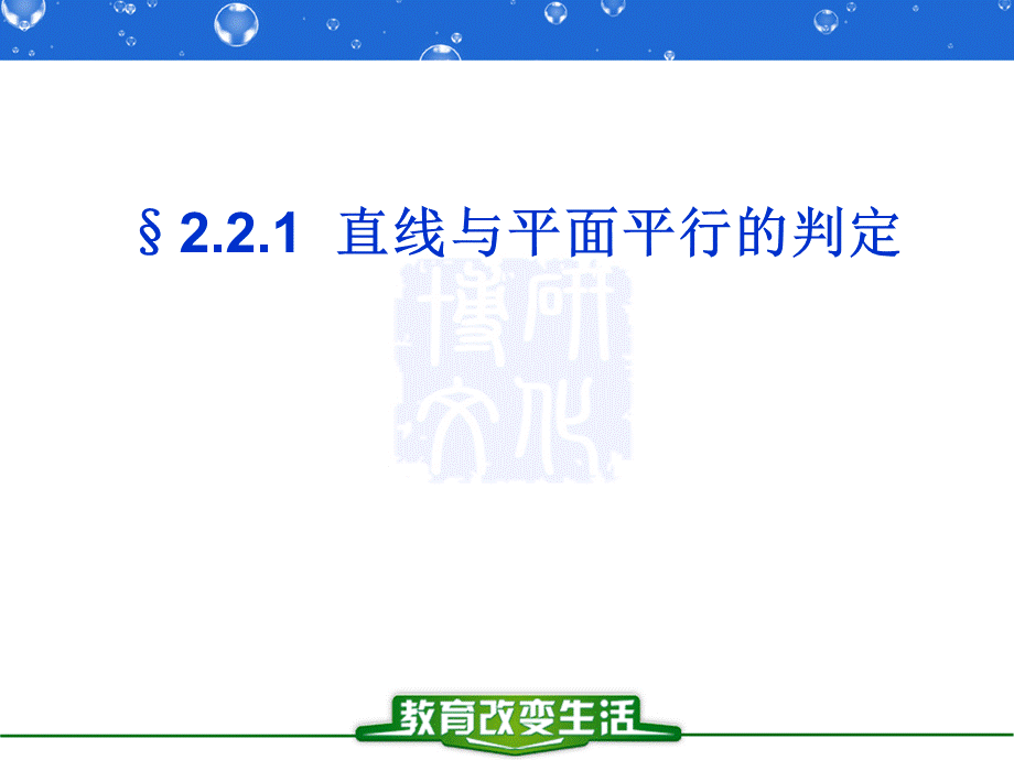 广东省惠州市惠东中学2017-2018学年数学2.2.1直线与平面平行的判定.ppt_第1页