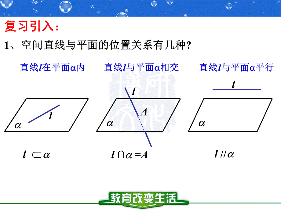 广东省惠州市惠东中学2017-2018学年数学2.2.1直线与平面平行的判定.ppt_第2页