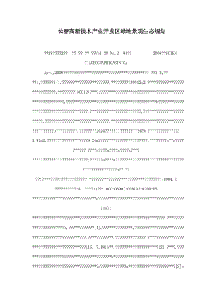 长春高新技术产业开发区绿地景观生态规划.doc