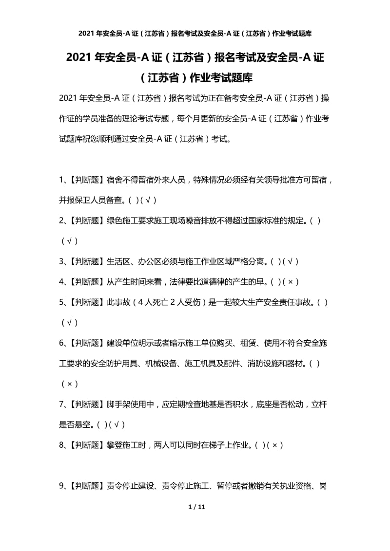 2021年安全员-A证（江苏省）报名考试及安全员-A证（江苏省）作业考试题库.docx_第1页