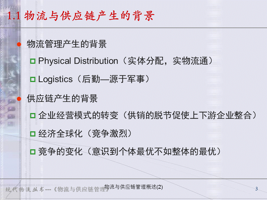 物流与供应链管理概述(2)课件.ppt_第3页