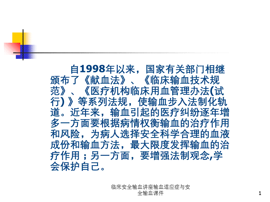 临床安全输血讲座输血适应症与安全输血课件.ppt_第1页