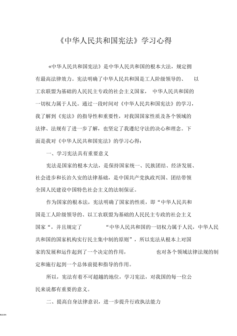 宪法学习心得26267.docx_第1页