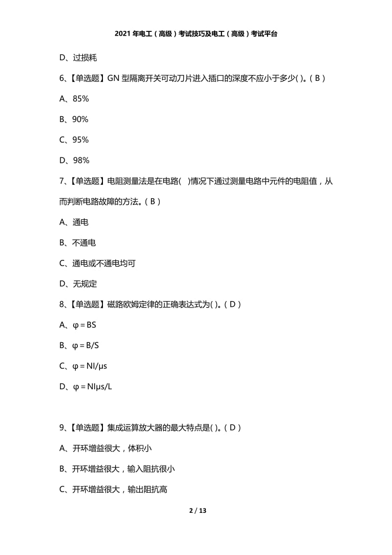 2021年电工（高级）考试技巧及电工（高级）考试平台.docx_第2页