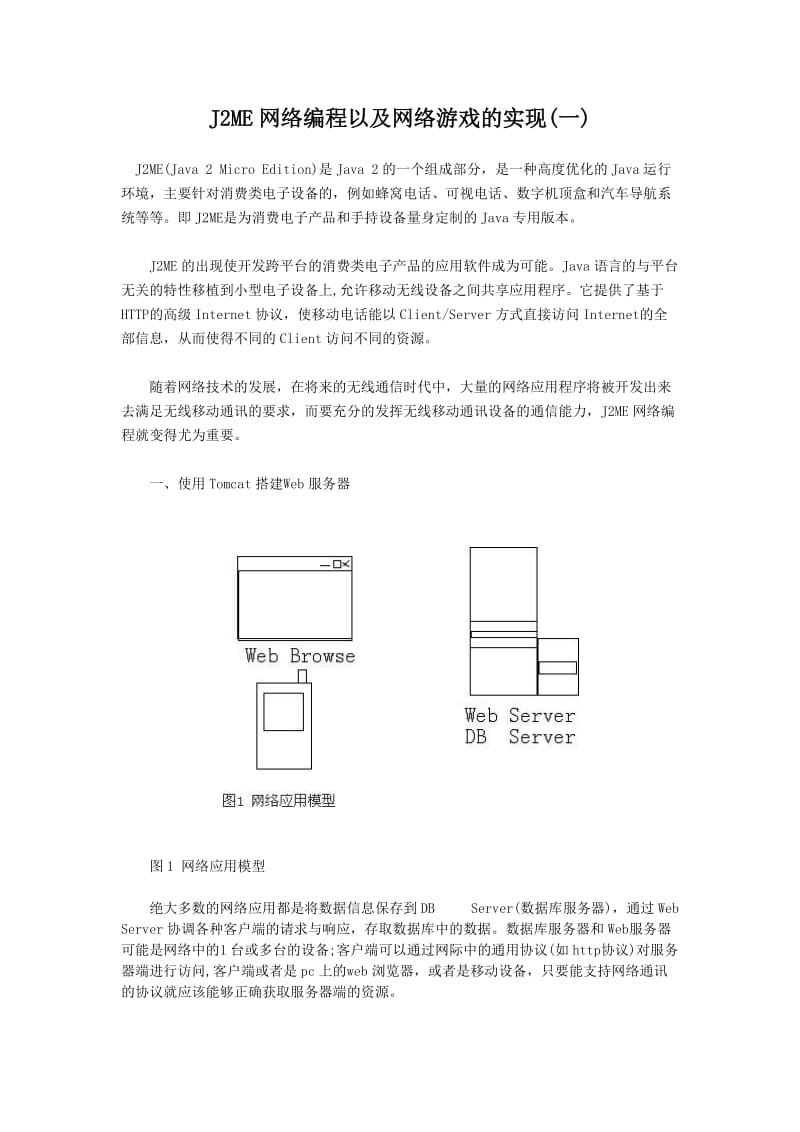 J2ME网络编程以及网络游戏的实现.docx_第1页