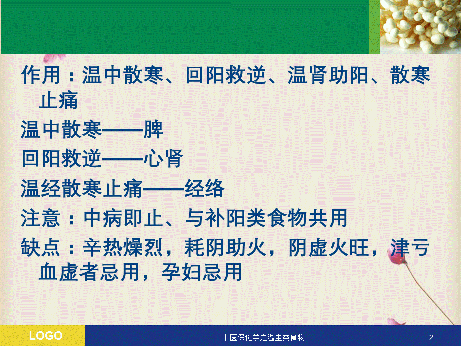 中医保健学之温里类食物.ppt_第2页