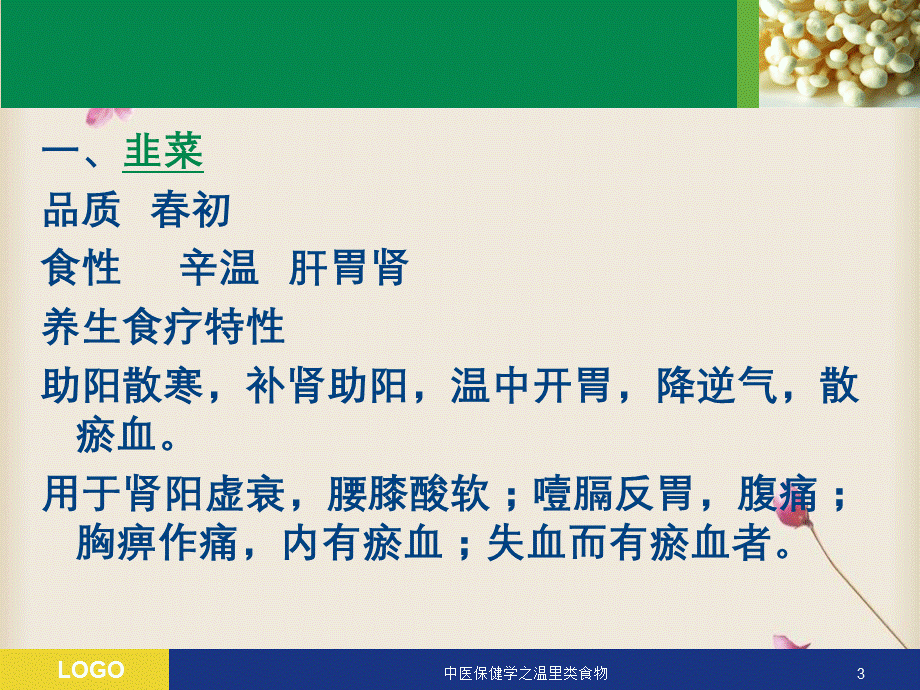 中医保健学之温里类食物.ppt_第3页