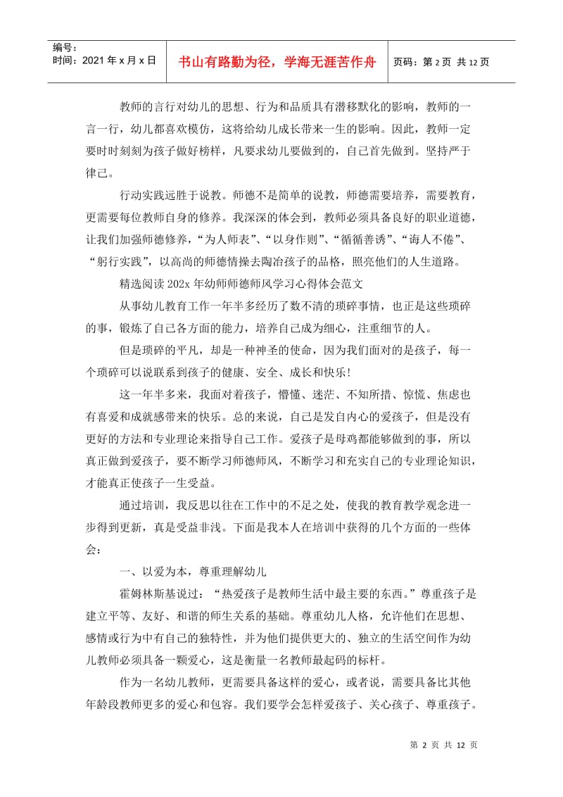 202x年幼师学习师德师风心得体会范文.doc_第2页