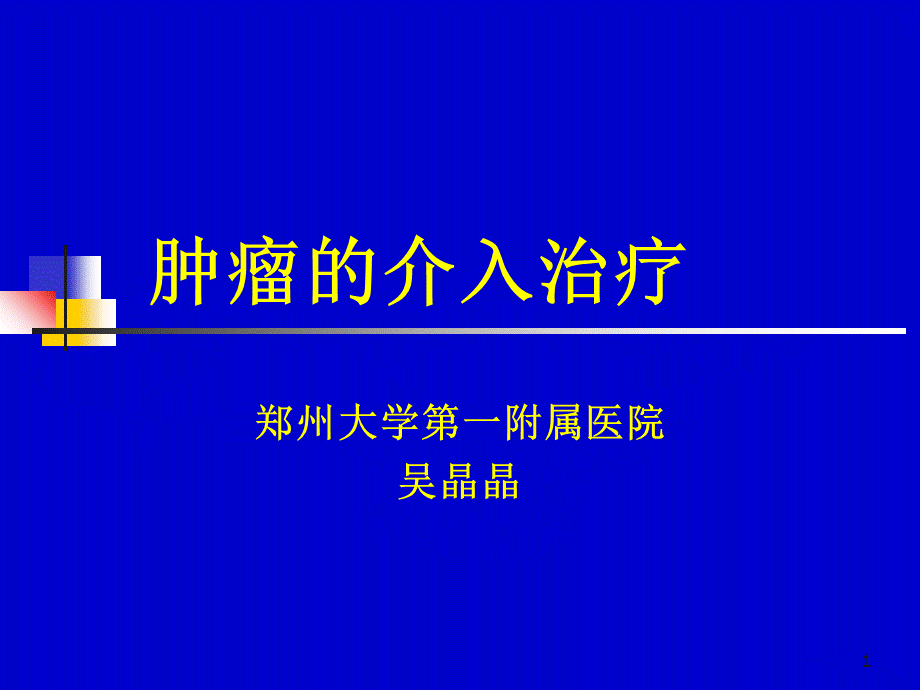 肿瘤的介入治疗.ppt_第1页