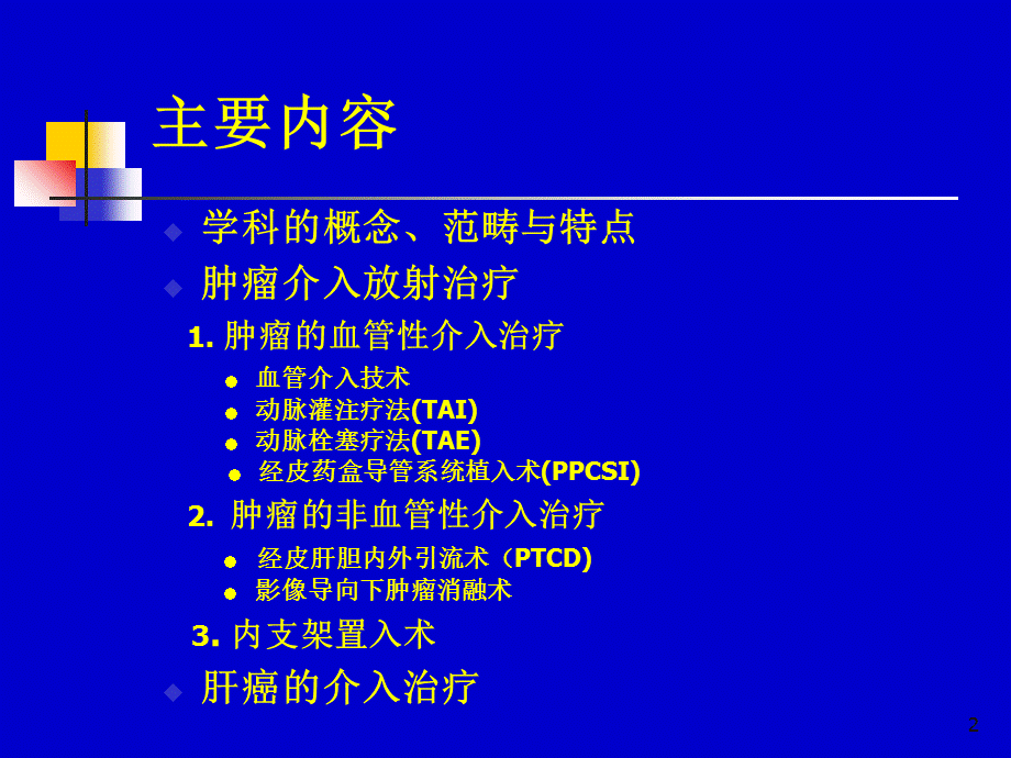 肿瘤的介入治疗.ppt_第2页