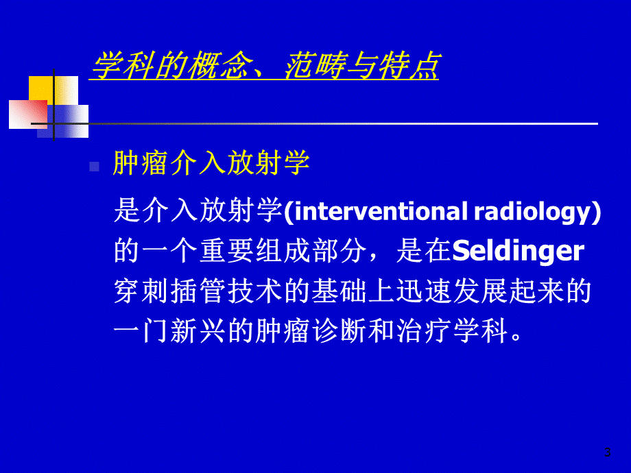 肿瘤的介入治疗.ppt_第3页