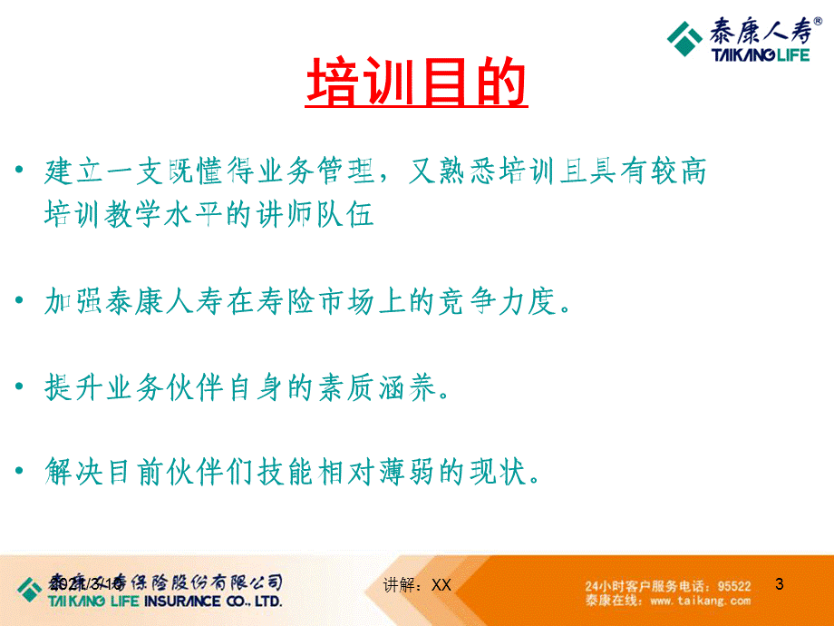 保险公司兼讲培训训前说明会.ppt_第3页