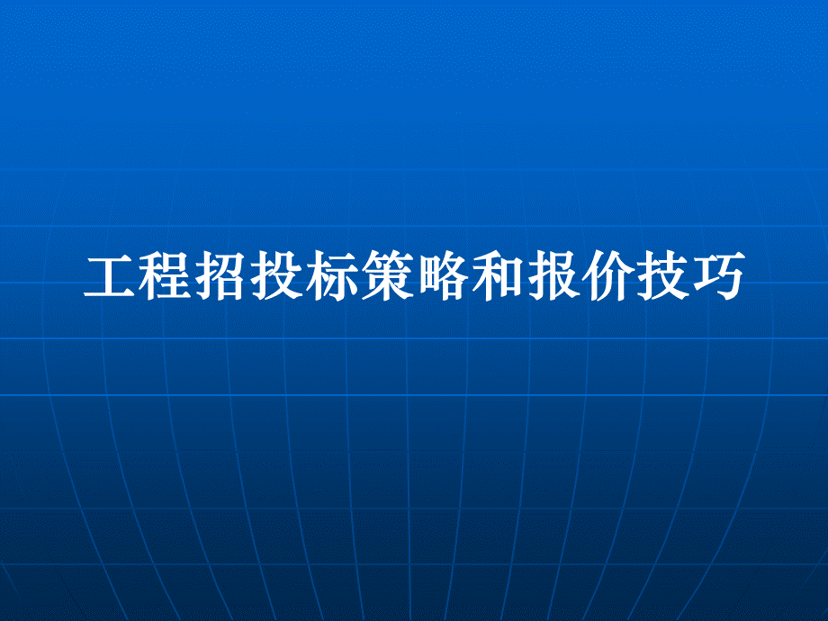 工程招投标策略和报价技巧.ppt_第2页