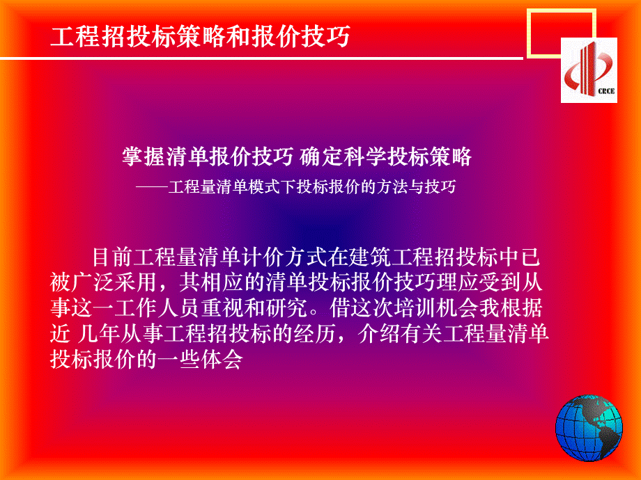 工程招投标策略和报价技巧.ppt_第3页