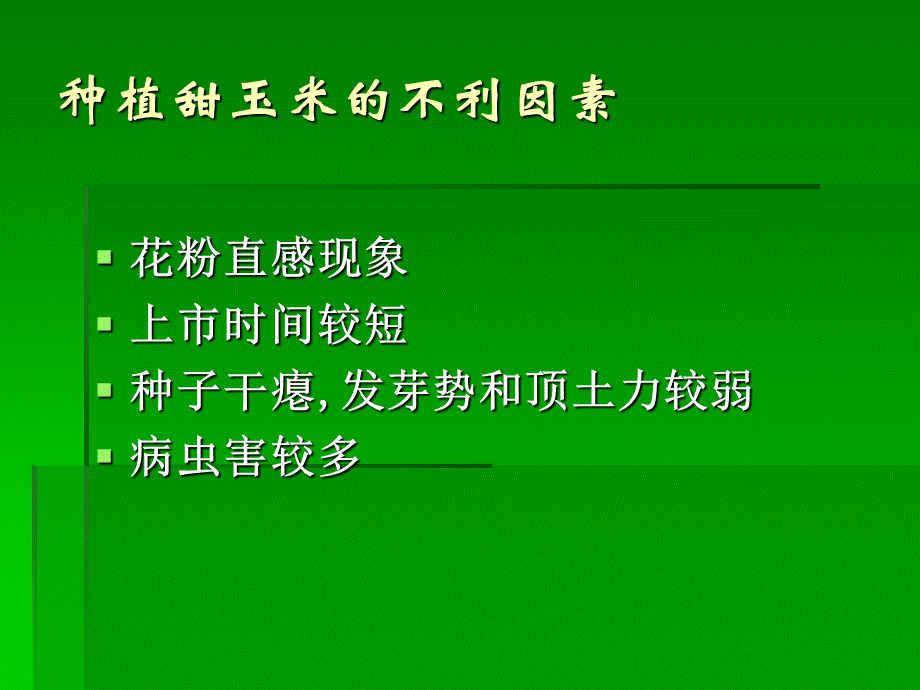 鲜食甜玉米高产栽培技术【精品-ppt】.ppt_第3页