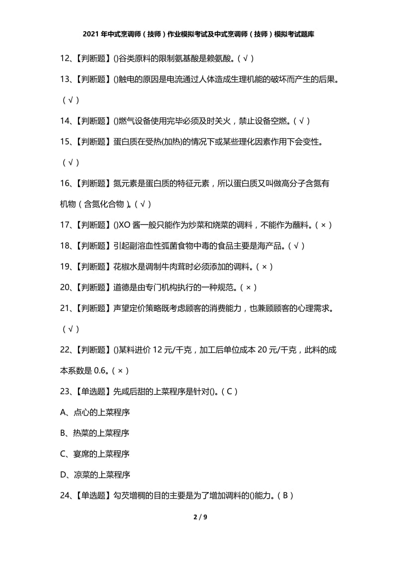 2021年中式烹调师（技师）作业模拟考试及中式烹调师（技师）模拟考试题库.docx_第2页