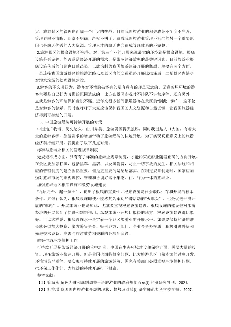 中国旅游经济的现状及可持续发展的对策 .docx_第2页