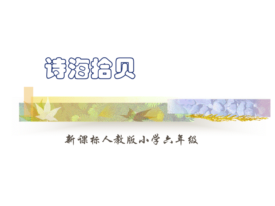 【推荐】 诗海拾贝2.ppt_第1页