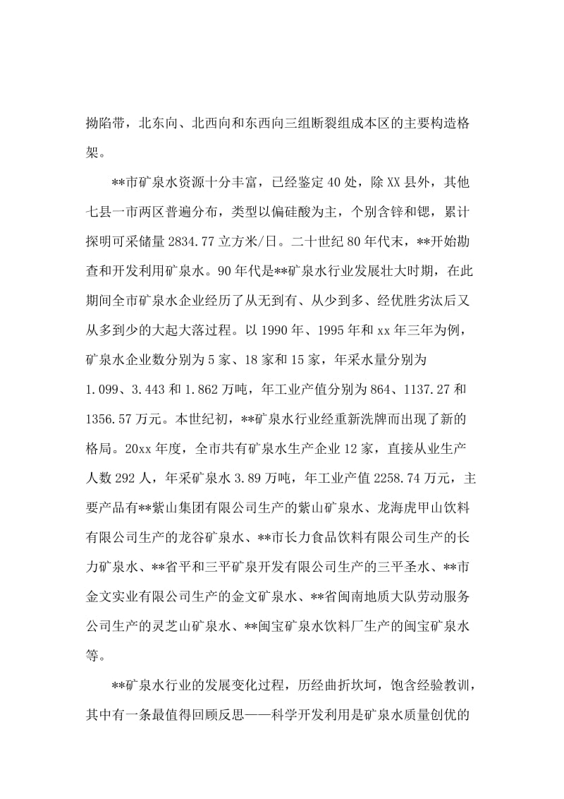 有关矿泉水行业健康发展的调查报告.docx_第2页