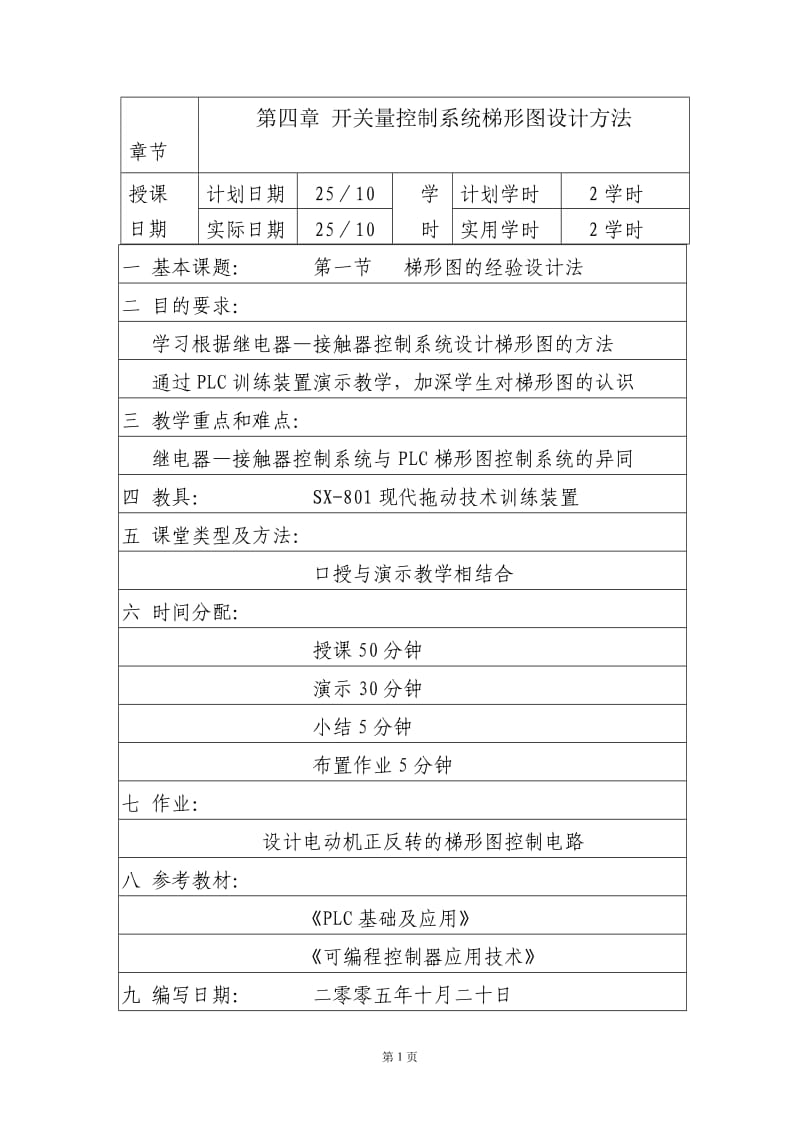 开关量控制系统梯形图设计方法.doc_第1页