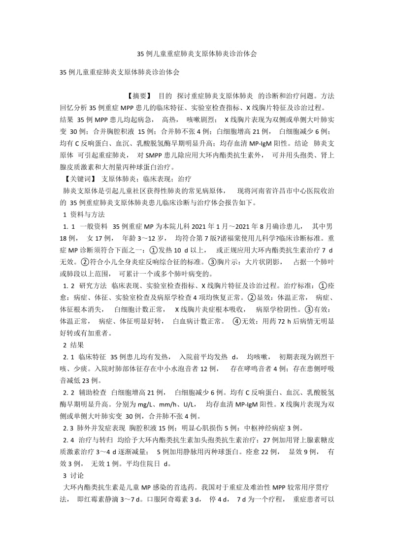 35例儿童重症肺炎支原体肺炎诊治体会 .docx_第1页