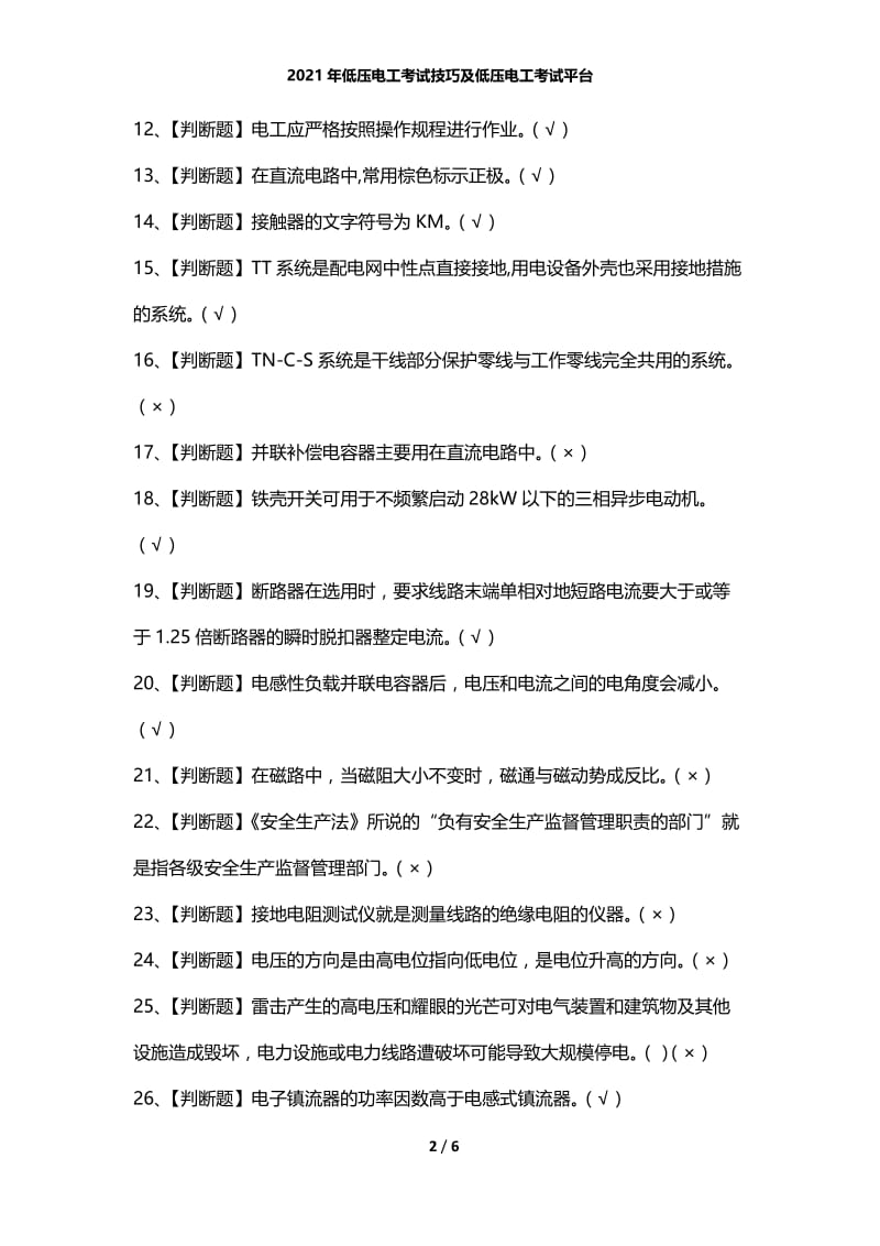 2021年低压电工考试技巧及低压电工考试平台.docx_第2页