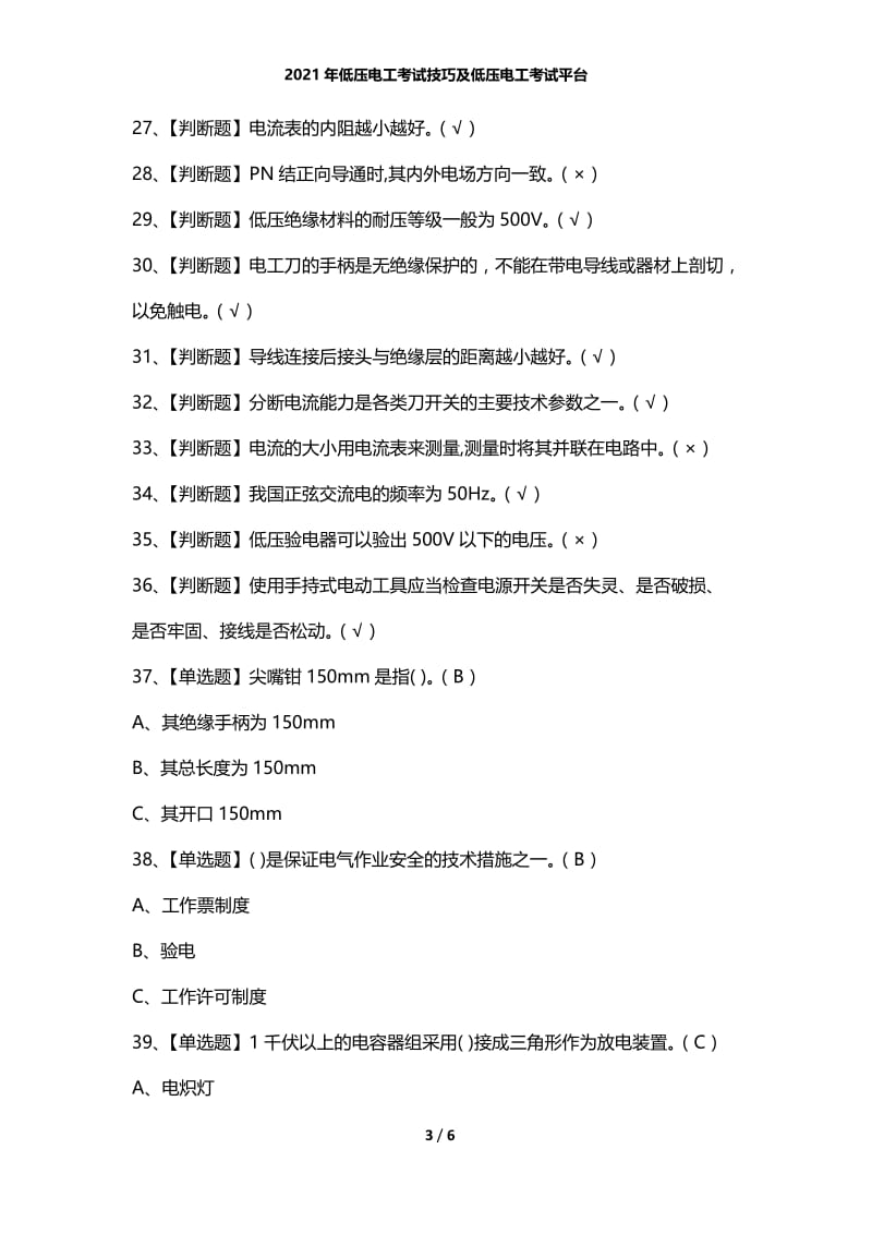 2021年低压电工考试技巧及低压电工考试平台.docx_第3页