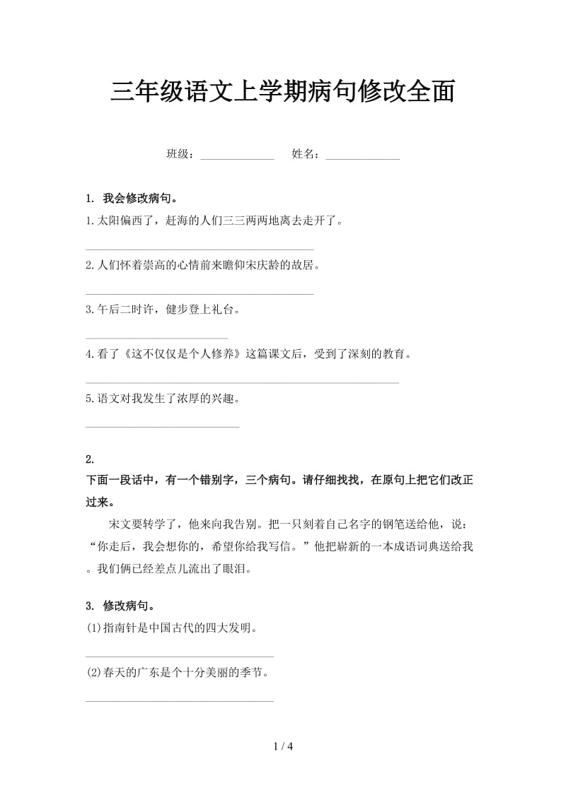 三年级语文上学期病句修改全面.doc_第1页