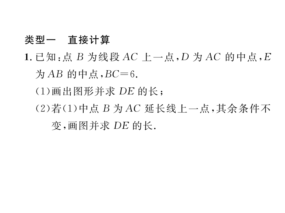 2018年秋七年级人教版数学上册习题课件：专题训练 线段、角的有关计算 .ppt_第3页