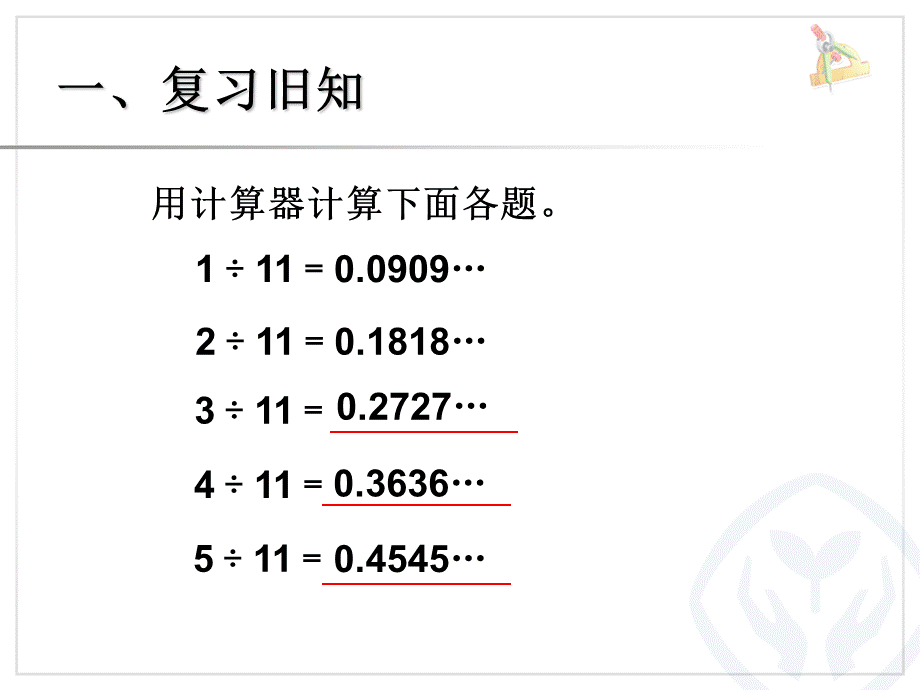 五年级上数学课件-第三单元 用计算器探索规律_人教版2014秋.ppt_第1页