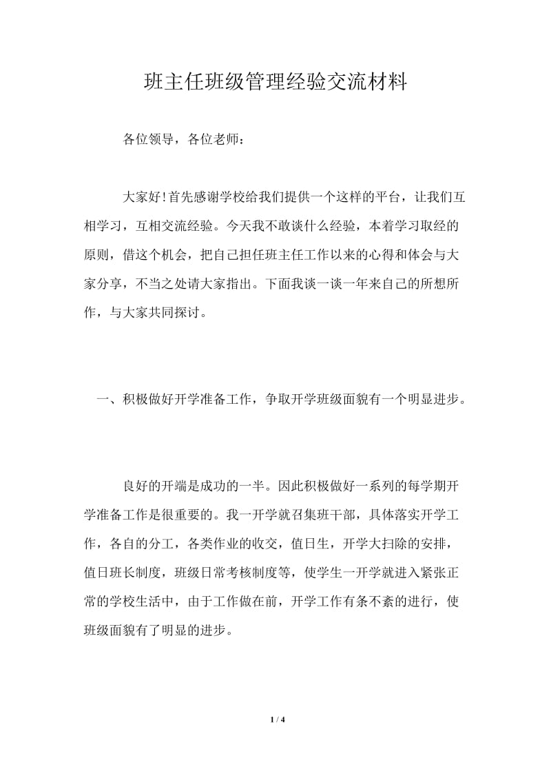 班主任班级管理经验交流材料.doc_第1页