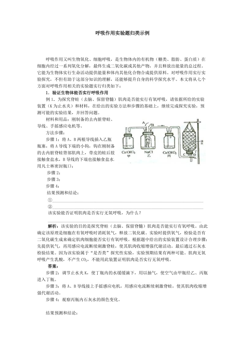 呼吸作用实验题归类示例.doc_第1页